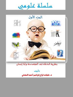 cover image of سلسة علومي الجزء الأول